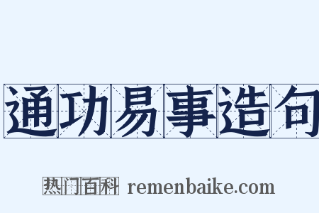 通功易事造句是什么意思的图片